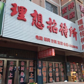 绥中理想招待所酒店提供图片