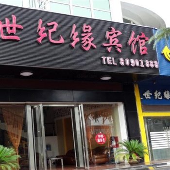 世纪缘宾馆(白田中路店)酒店提供图片