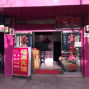 易门福源宾馆
