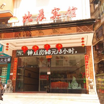 安化北辰宾馆