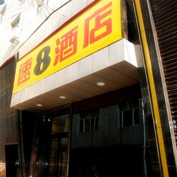 速8酒店(乌鲁木齐南湖店)酒店提供图片