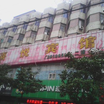 铜陵喜悦宾馆酒店提供图片