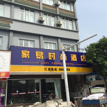 沙洋家易时尚酒店酒店提供图片