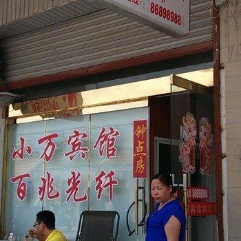 金湖小万宾馆酒店提供图片