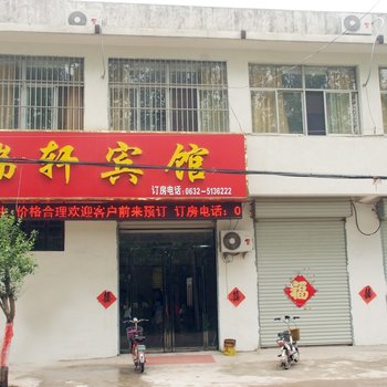 枣庄瑞轩商务宾馆酒店提供图片