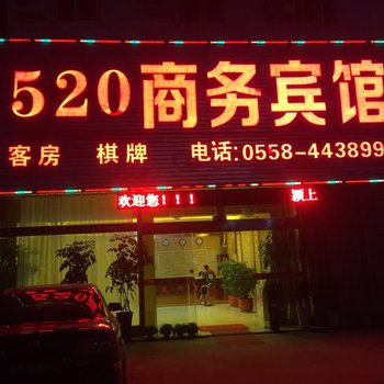 颍上520商务宾馆酒店提供图片