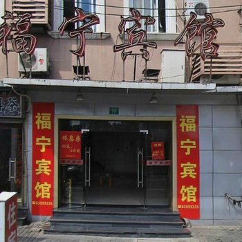 上海福宁宾馆