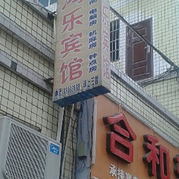 重庆鸿乐宾馆