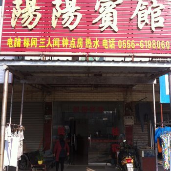 桐城阳阳宾馆酒店提供图片