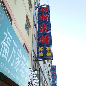 庆阳舒新宾馆酒店提供图片