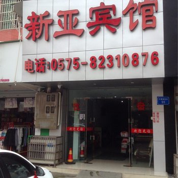 绍兴新亚宾馆酒店提供图片