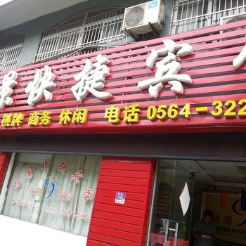 六安怡景快捷宾馆酒店提供图片