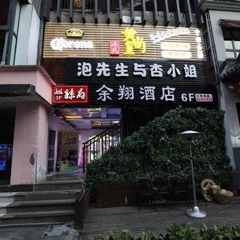 杭州余翔酒店酒店提供图片