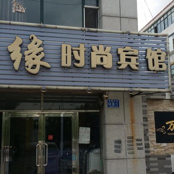 白城惜缘时尚宾馆(金辉店)酒店提供图片