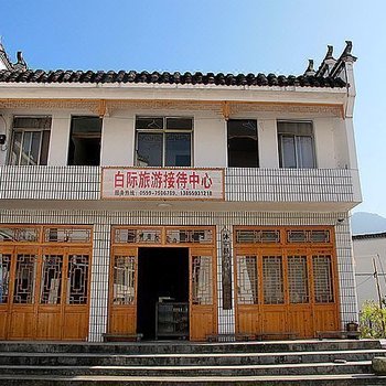 休宁白际旅游接待中心(原老谢徽开驿站)