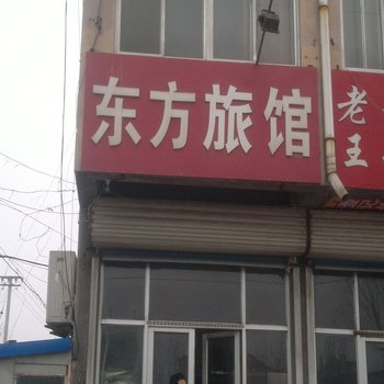 青州潍坊东方旅馆