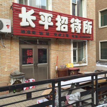四平市长平招待所