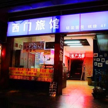 无锡西门旅馆