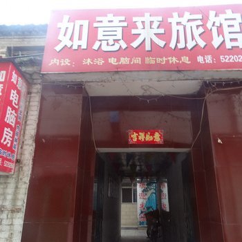 高平如意来旅馆酒店提供图片