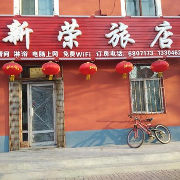 齐齐哈尔新荣旅店