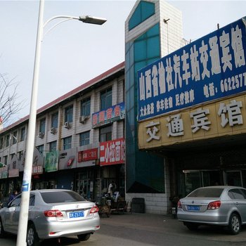榆社交通宾馆