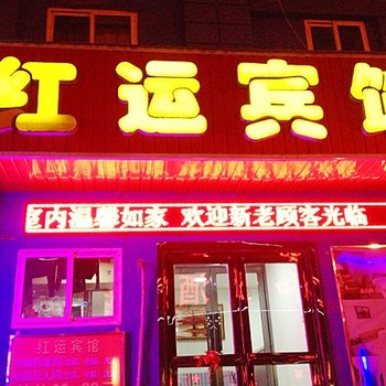 本溪红运宾馆酒店提供图片