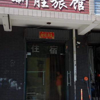 永宁新胜旅馆