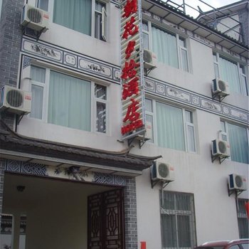 大理朝花夕拾酒店