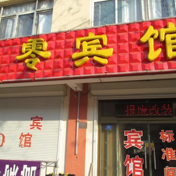 德州九零宾馆酒店提供图片