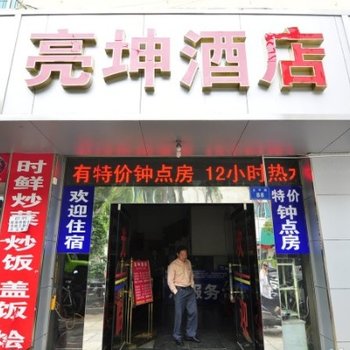 云南亮坤酒店