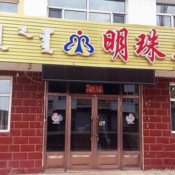 呼伦贝尔明珠宾馆(鸿图店)酒店提供图片