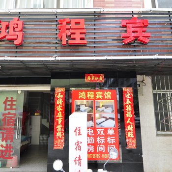 玉溪鸿程宾馆酒店提供图片