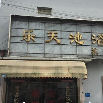 上海乐天池浴室旅馆