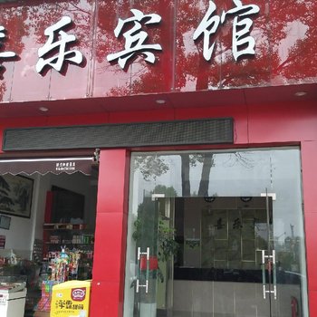 上饶喜乐宾馆