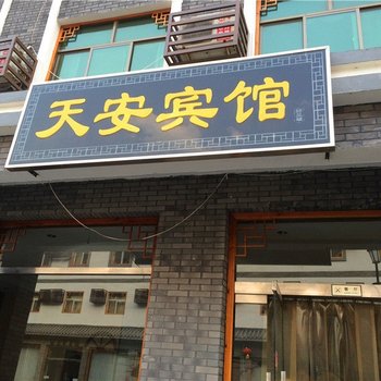 野三坡天安宾馆酒店提供图片