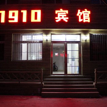 锦州1910宾馆酒店提供图片