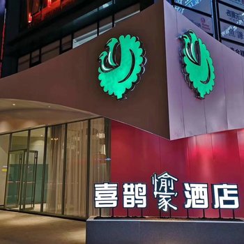喜鹊愉家酒店(西安长乐公园地铁站店)