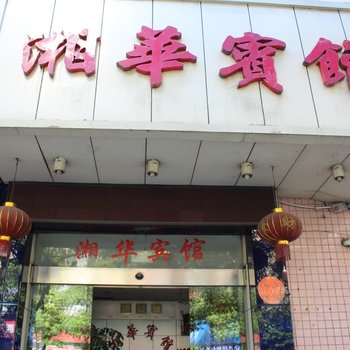 吉首市湘华宾馆酒店提供图片