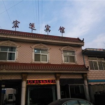 永登宏运宾馆