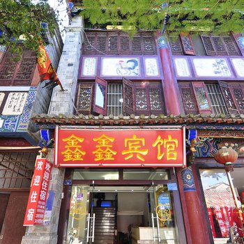 建水县鑫鑫宾馆酒店提供图片