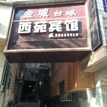 梁平西苑宾馆酒店提供图片