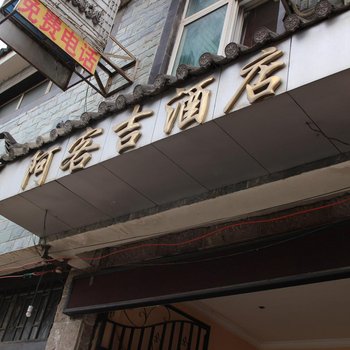 维西阿客吉酒店酒店提供图片