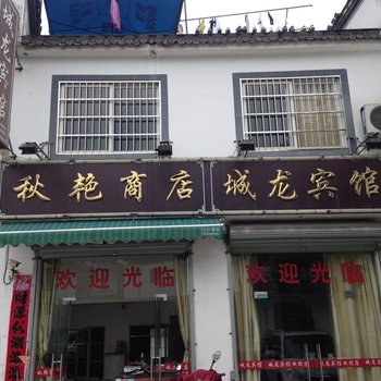 绩溪城龙宾馆酒店提供图片