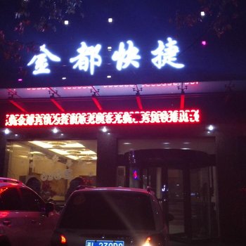 翼城金都快捷酒店酒店提供图片