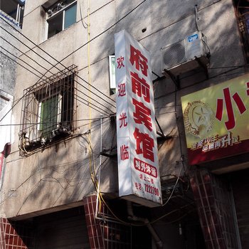 古蔺府前宾馆酒店提供图片