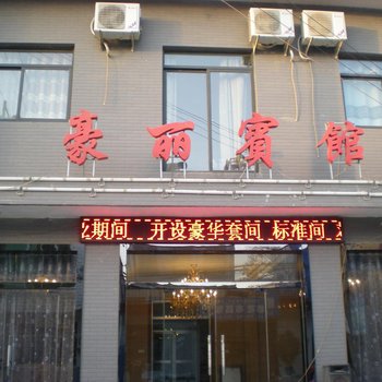 富平庄里豪丽宾馆