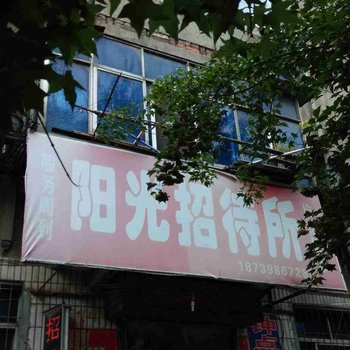三门峡阳光招待所