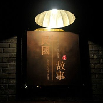 苏州民国故事精品酒店酒店提供图片