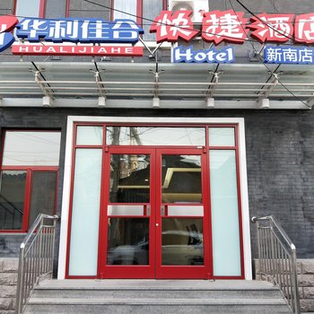 华利佳合快捷酒店(北京新南店)酒店提供图片