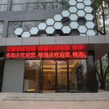 深圳榕酒店